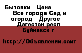 Бытовки › Цена ­ 43 200 - Все города Сад и огород » Другое   . Дагестан респ.,Буйнакск г.